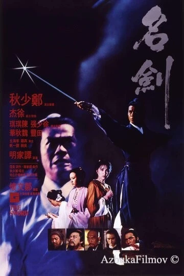 Фильм Меч (1980)