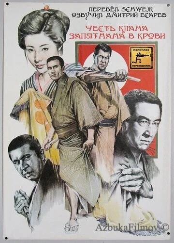 Фильм Честь клана запятнана в крови (1970)