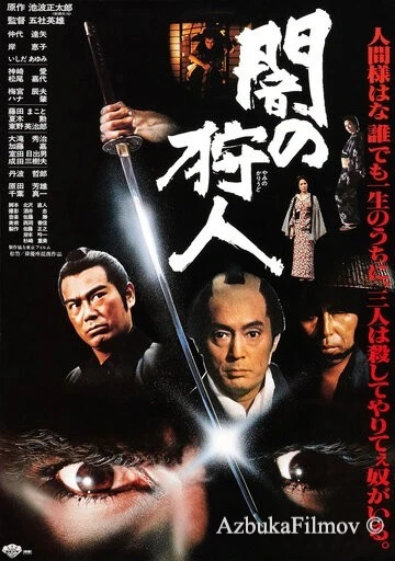 Фильм Ночной охотник (1979)