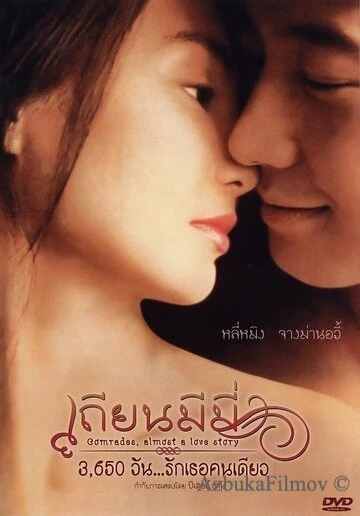 Фильм Товарищи: Почти история любви (1996)