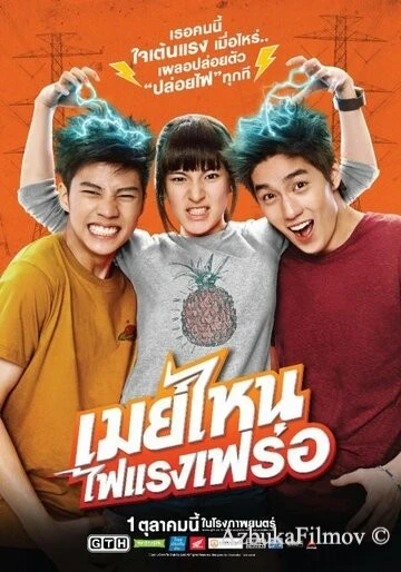 Фильм Что ещё за Мэй? (2015)