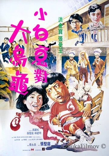 Фильм Фиктивный брак (1986)