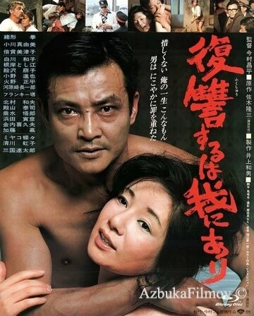 Фильм Мне отмщение, и аз воздам (1979)