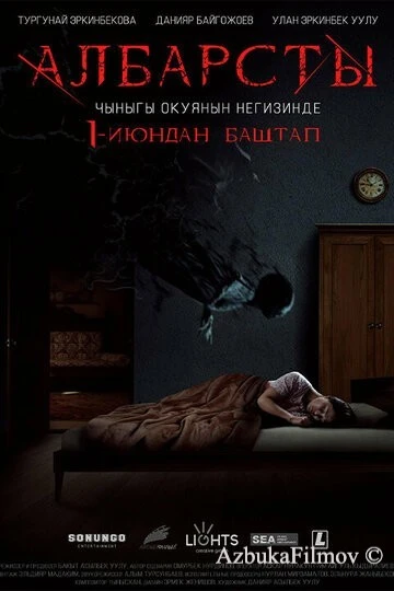 Фильм Албарсты (2017)