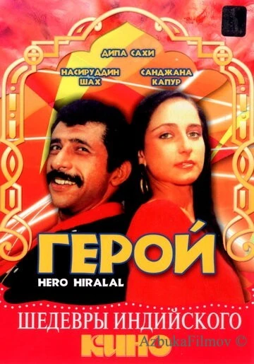 Фильм Герой (1988)