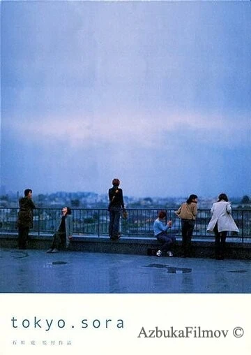 Фильм Токио. Небо (2002)