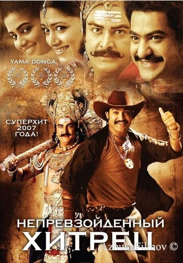 Фильм Непревзойденный хитрец (2007)