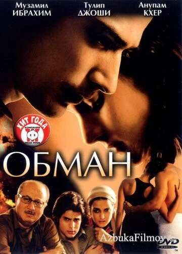 Фильм Обман (2007)