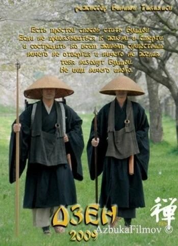 Фильм Дзен (2009)