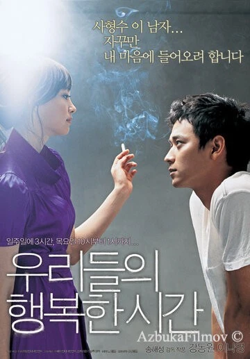 Фильм Наше счастливое время (2006)
