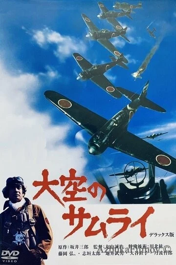 Фильм Истребитель Зеро (1976)