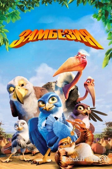 Фильм Замбезия (2012)