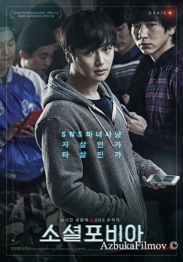 Фильм Социофобия (2014)