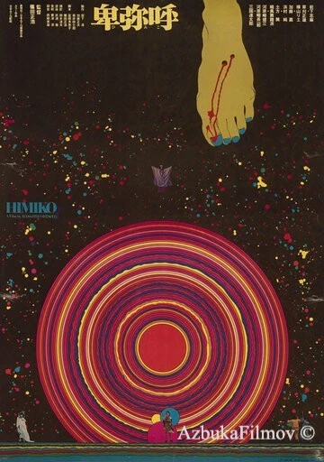 Фильм Химико (1974)