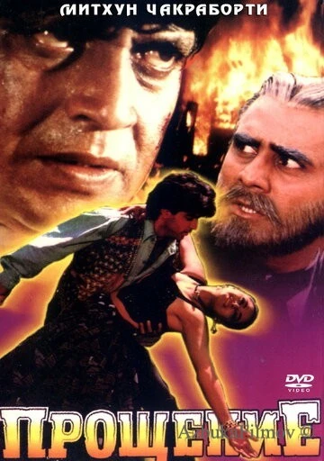 Фильм Прощение (1996)