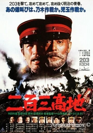 Фильм Высота 203 (1980)