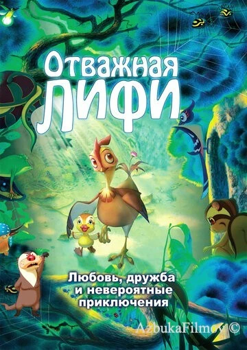 Фильм Отважная Лифи (2011)