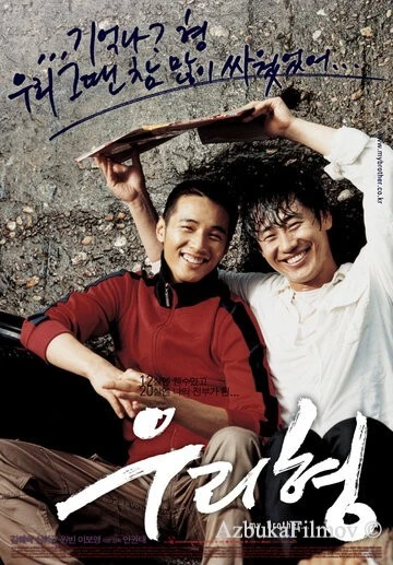 Фильм Мой брат (2004)