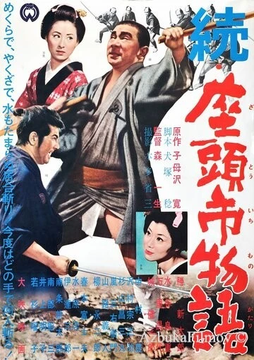 Фильм Повесть о Затоичи 2: Возвращение слепого массажиста (1962)