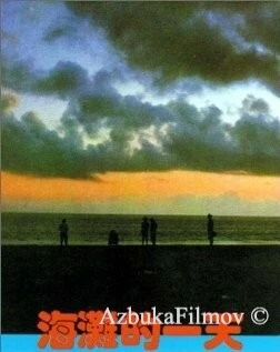 Фильм Тот день на пляже (1983)