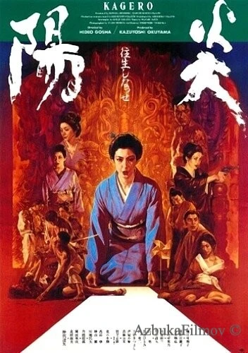 Фильм Кагэро (1991)