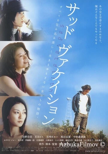 Фильм Грустные каникулы (2007)