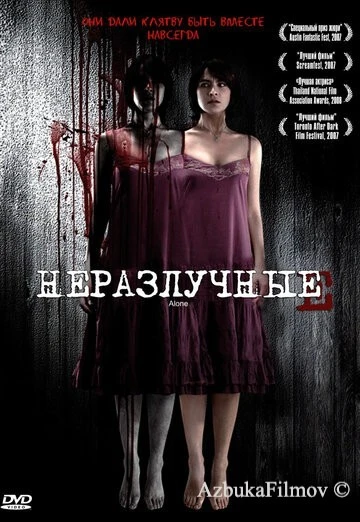 Фильм Неразлучные (2007)