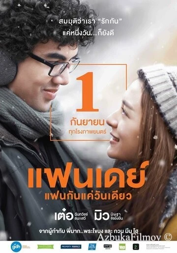 Фильм Один день (2016)