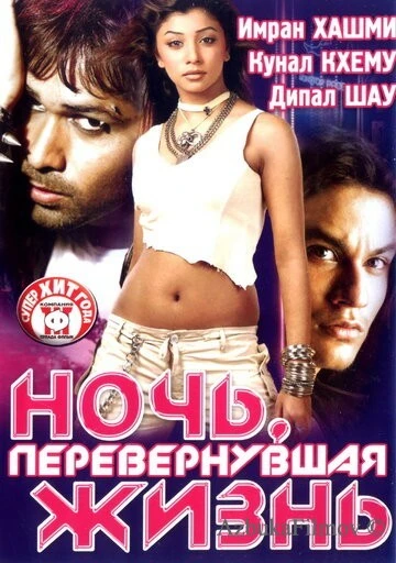 Фильм Ночь, перевернувшая жизнь (2005)