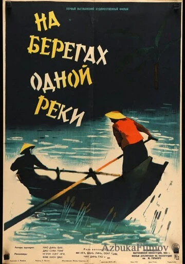 Фильм На берегах одной реки (1959)