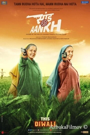 Фильм В яблочко (2019)