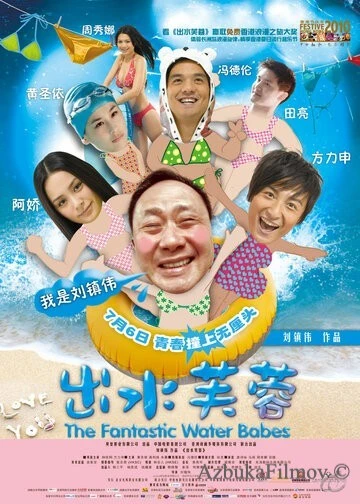 Фильм Фантастические водные малыши (2010)