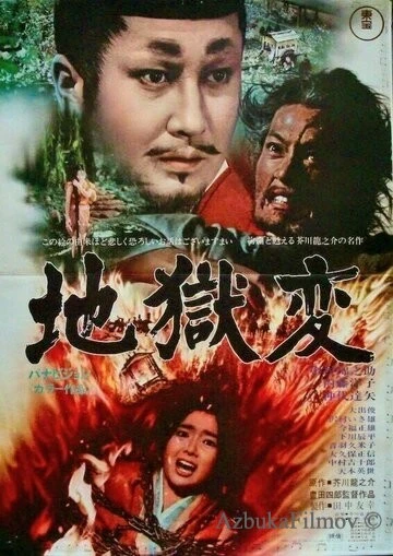 Фильм Муки ада (1969)