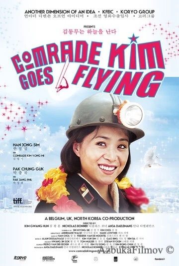 Фильм Товарищ Ким отправляется в полёт (2012)
