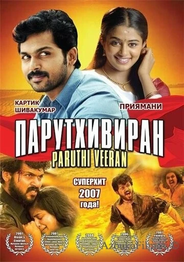 Фильм Парутхивиран (2007)