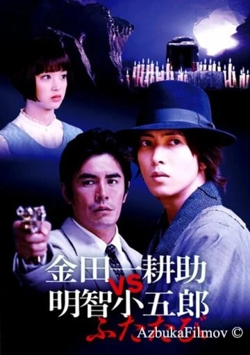 Фильм Косукэ Киндаити поти Когоро Акэти. Снова (2014)