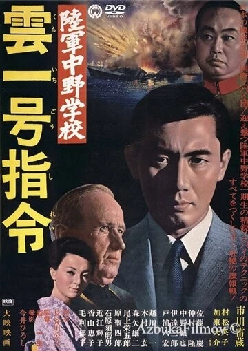 Фильм Разведшкола Накано: Задание «Облако № 1» (1966)