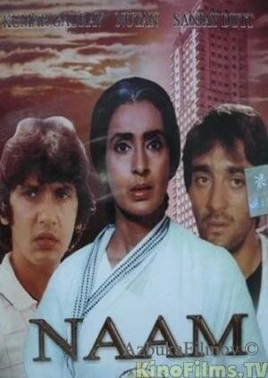 Фильм Имя (1986)