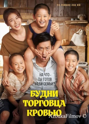 Фильм Будни торговца кровью (2015)