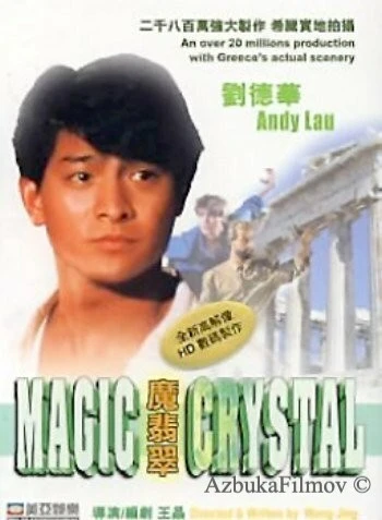 Фильм Волшебный кристалл (1986)