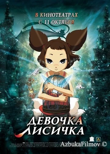Фильм Девочка-лисичка (2007)