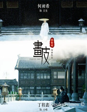 Фильм Раскрашенная кожа (2020)