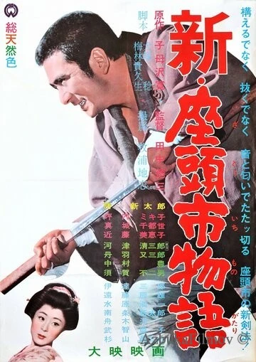 Фильм Повесть о Затоичи 3 (1963)