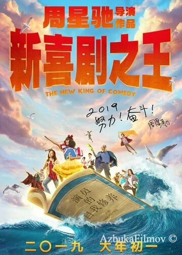 Фильм Новый король комедии (2019)