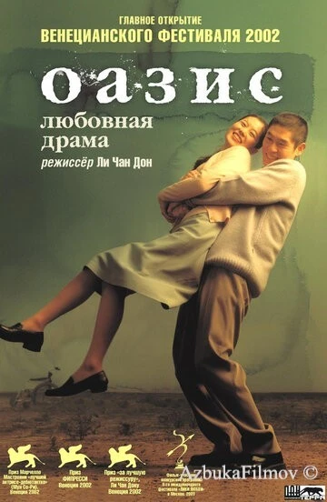 Фильм Оазис (2002)