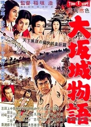 Фильм Повесть о замке в Осаке (1961)