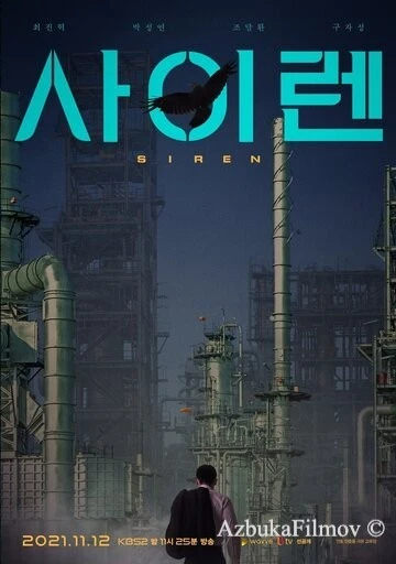Фильм Сирена (2021)