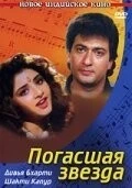 Фильм Погасшая звезда (1992)