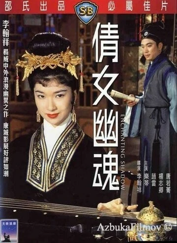 Фильм Очаровательная тень (1960)
