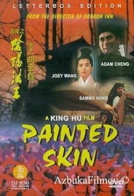 Фильм Раскрашенная кожа (1992)